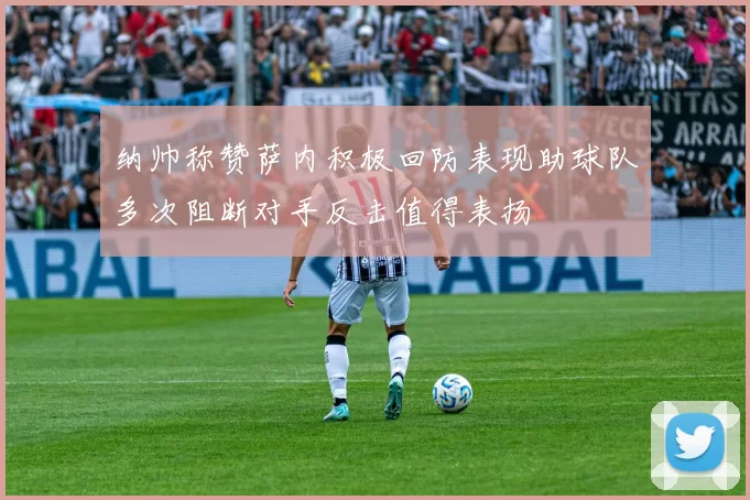 纳帅称赞萨内积极回防表现助球队多次阻断对手反击值得表扬