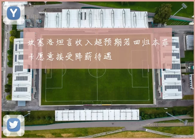 坎塞洛坦言收入超预期若回归本菲卡愿意接受降薪待遇