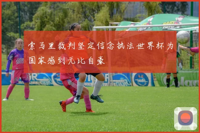 索马里裁判坚定信念执法世界杯为国家感到无比自豪