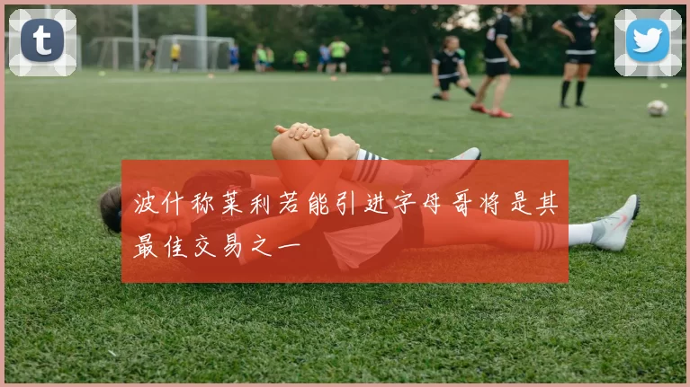 波什称莱利若能引进字母哥将是其最佳交易之一