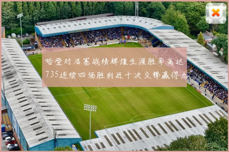 哈登对活塞战绩辉煌生涯胜率高达735连续四场胜利近十次交锋赢得九场